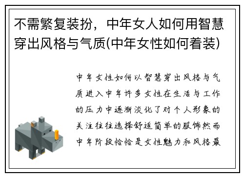 不需繁复装扮，中年女人如何用智慧穿出风格与气质(中年女性如何着装)