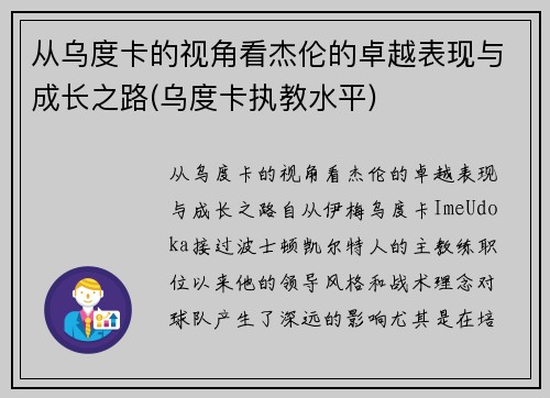从乌度卡的视角看杰伦的卓越表现与成长之路(乌度卡执教水平)