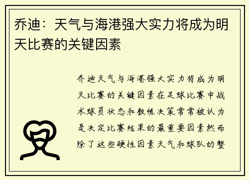 乔迪：天气与海港强大实力将成为明天比赛的关键因素