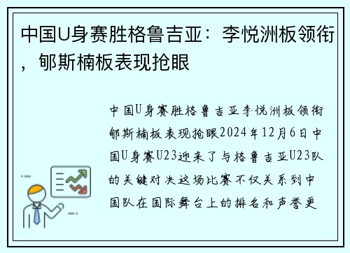 中国U身赛胜格鲁吉亚：李悦洲板领衔，郇斯楠板表现抢眼