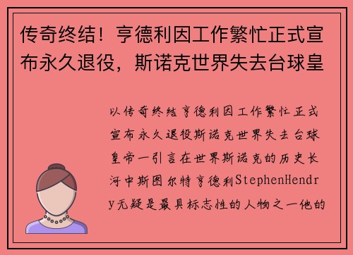 传奇终结！亨德利因工作繁忙正式宣布永久退役，斯诺克世界失去台球皇帝
