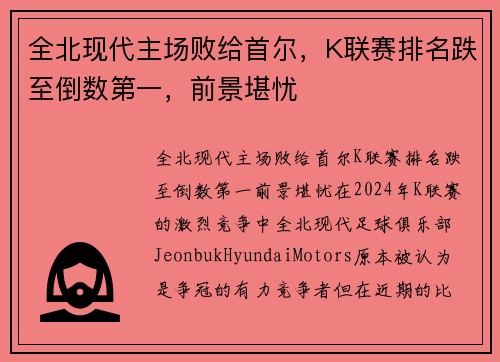 全北现代主场败给首尔，K联赛排名跌至倒数第一，前景堪忧