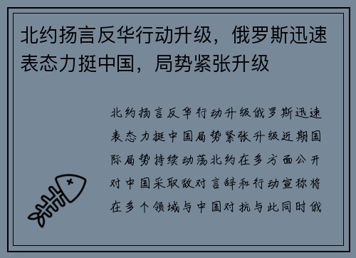 北约扬言反华行动升级，俄罗斯迅速表态力挺中国，局势紧张升级