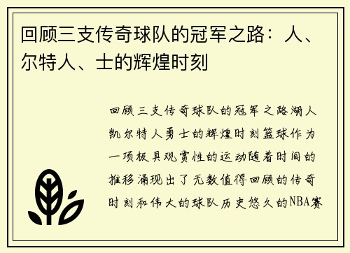 回顾三支传奇球队的冠军之路：人、尔特人、士的辉煌时刻