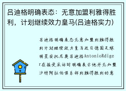 吕迪格明确表态：无意加盟利雅得胜利，计划继续效力皇马(吕迪格实力)