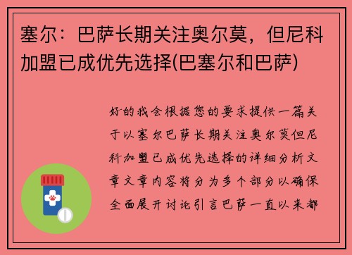 塞尔：巴萨长期关注奥尔莫，但尼科加盟已成优先选择(巴塞尔和巴萨)