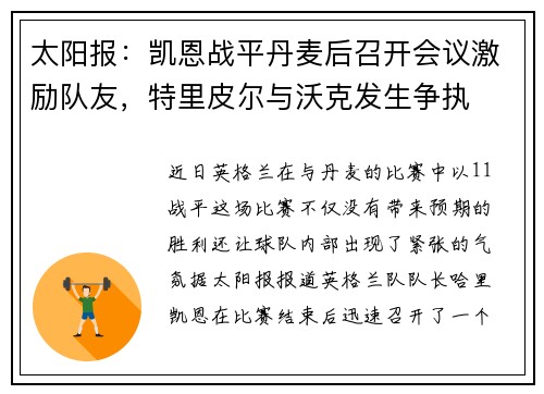 太阳报：凯恩战平丹麦后召开会议激励队友，特里皮尔与沃克发生争执