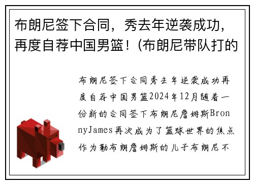 布朗尼签下合同，秀去年逆袭成功，再度自荐中国男篮！(布朗尼带队打的中国比赛)
