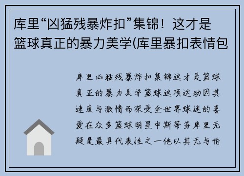库里“凶猛残暴炸扣”集锦！这才是篮球真正的暴力美学(库里暴扣表情包)