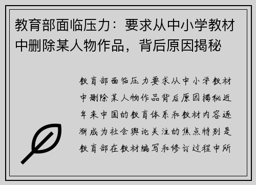 教育部面临压力：要求从中小学教材中删除某人物作品，背后原因揭秘