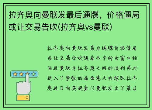 拉齐奥向曼联发最后通牒，价格僵局或让交易告吹(拉齐奥vs曼联)
