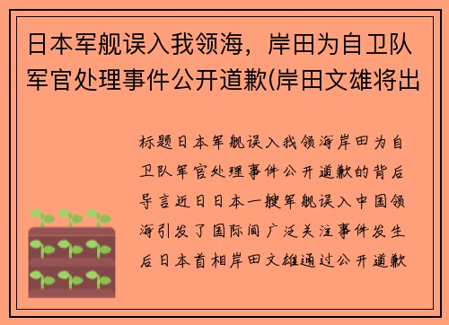 日本军舰误入我领海，岸田为自卫队军官处理事件公开道歉(岸田文雄将出任日本首相 中方回应)