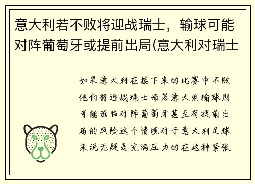 意大利若不败将迎战瑞士，输球可能对阵葡萄牙或提前出局(意大利对瑞士阵容)