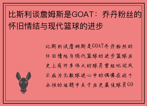 比斯利谈詹姆斯是GOAT：乔丹粉丝的怀旧情结与现代篮球的进步