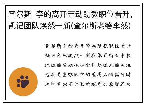 查尔斯-李的离开带动助教职位晋升，凯记团队焕然一新(查尔斯老婆李然)