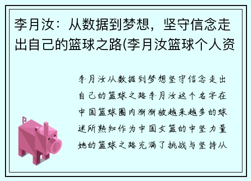 李月汝：从数据到梦想，坚守信念走出自己的篮球之路(李月汝篮球个人资料身高)