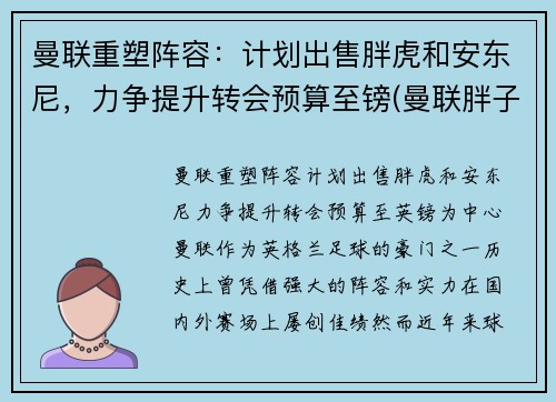曼联重塑阵容：计划出售胖虎和安东尼，力争提升转会预算至镑(曼联胖子)