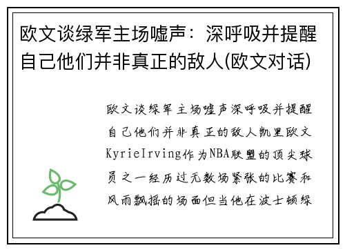 欧文谈绿军主场嘘声：深呼吸并提醒自己他们并非真正的敌人(欧文对话)