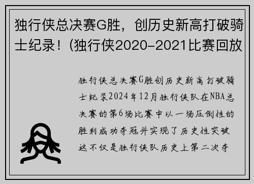 独行侠总决赛G胜，创历史新高打破骑士纪录！(独行侠2020-2021比赛回放)