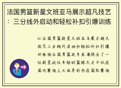 法国男篮新星文班亚马展示超凡技艺：三分线外启动和轻松补扣引爆训练场