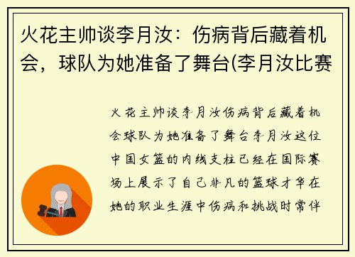 火花主帅谈李月汝：伤病背后藏着机会，球队为她准备了舞台(李月汝比赛视频)