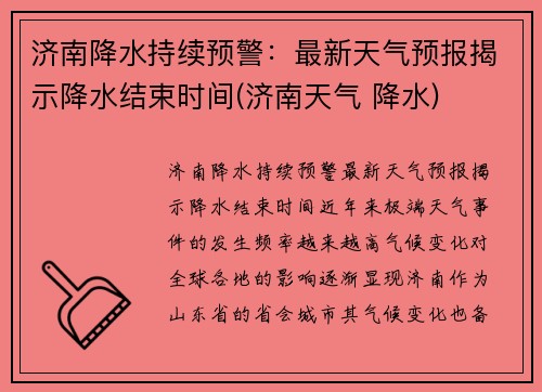 济南降水持续预警：最新天气预报揭示降水结束时间(济南天气 降水)