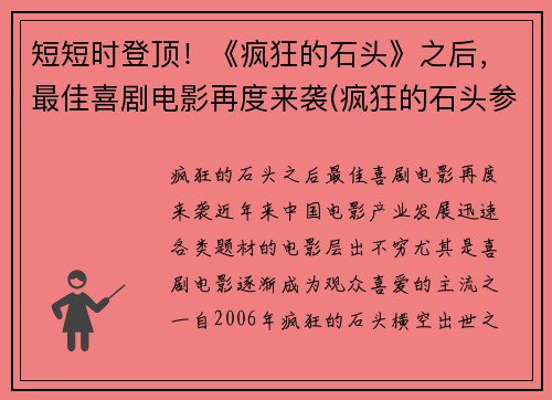 短短时登顶！《疯狂的石头》之后，最佳喜剧电影再度来袭(疯狂的石头参考了什么电影)