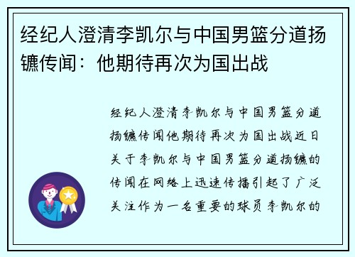 经纪人澄清李凯尔与中国男篮分道扬镳传闻：他期待再次为国出战