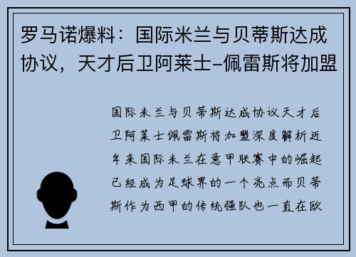 罗马诺爆料：国际米兰与贝蒂斯达成协议，天才后卫阿莱士-佩雷斯将加盟
