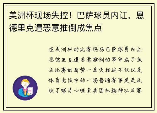 美洲杯现场失控！巴萨球员内讧，恩德里克遭恶意推倒成焦点