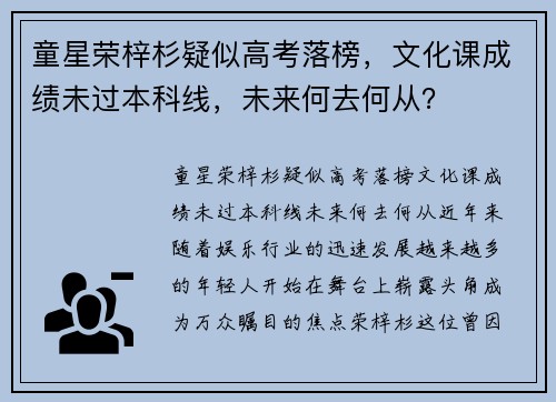 童星荣梓杉疑似高考落榜，文化课成绩未过本科线，未来何去何从？