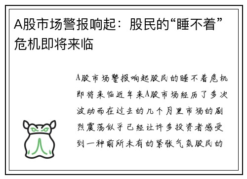 A股市场警报响起：股民的“睡不着”危机即将来临