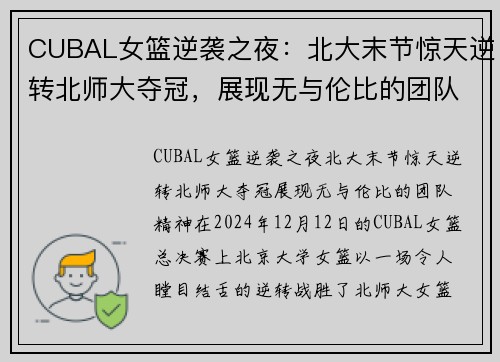 CUBAL女篮逆袭之夜：北大末节惊天逆转北师大夺冠，展现无与伦比的团队精神
