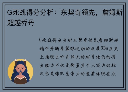G死战得分分析：东契奇领先，詹姆斯超越乔丹