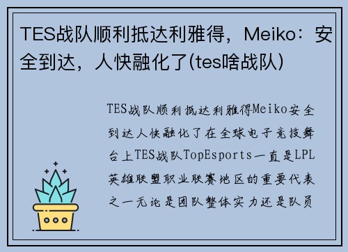 TES战队顺利抵达利雅得，Meiko：安全到达，人快融化了(tes啥战队)